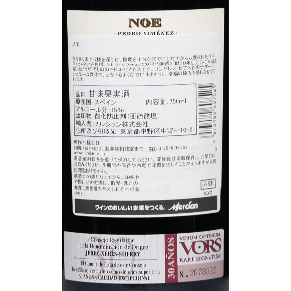 武蔵屋通販 | ゴンザレス・ビアス ノエ ペドロ・ヒメネス