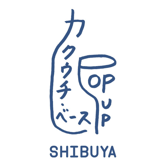 カクウチベース POPUP SHIBUYA - 酒が好き人が好き 武蔵屋