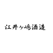 江井ヶ嶋 - 酒が好き人が好き 武蔵屋